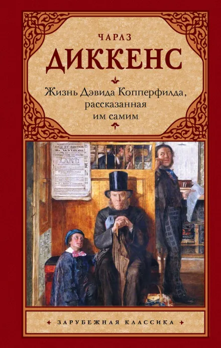 Жизнь Дэвида Копперфилда, рассказанная им самим - Чарльз Диккенс - Серии Аудиокниг 🔊 Цикл Аудиокниг 🆓 Литрес 100% Бесплатно