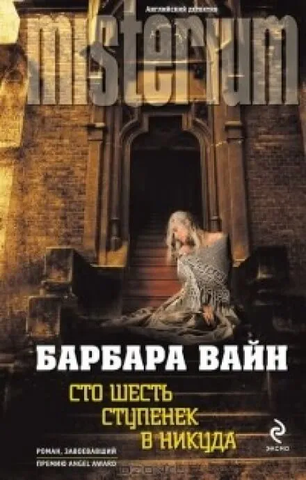 Сто шесть ступенек в никуда - Барбара Вайн - Серии Аудиокниг 🔊 Цикл Аудиокниг 🆓 Литрес 100% Бесплатно