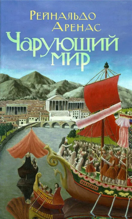 Чарующий мир - Рейнальдо Аренас - Серии Аудиокниг 🔊 Цикл Аудиокниг 🆓 Литрес 100% Бесплатно