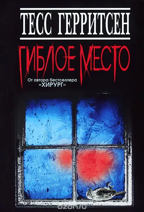 Гиблое место - Тесс Герритсен - Серии Аудиокниг 🔊 Цикл Аудиокниг 🆓 Литрес 100% Бесплатно