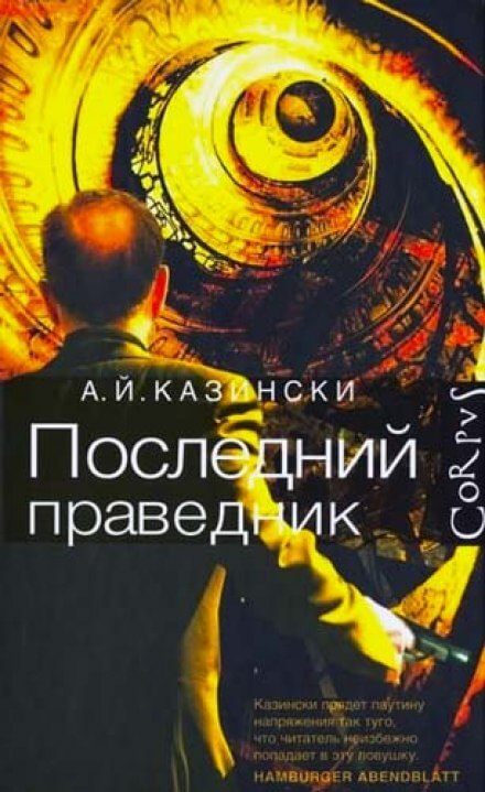 Последний праведник - А. Й. Казински - Серии Аудиокниг 🔊 Цикл Аудиокниг 🆓 Литрес 100% Бесплатно
