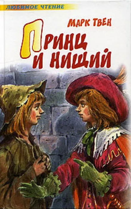 Принц и нищий - Марк Твен - Серии Аудиокниг 🔊 Цикл Аудиокниг 🆓 Литрес 100% Бесплатно