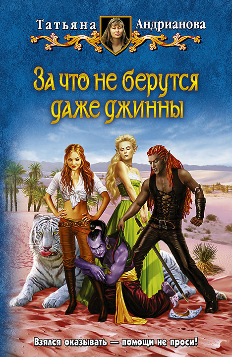За что не берутся даже джинны - Татьяна Андрианова - Серии Аудиокниг 🔊 Цикл Аудиокниг 🆓 Литрес 100% Бесплатно