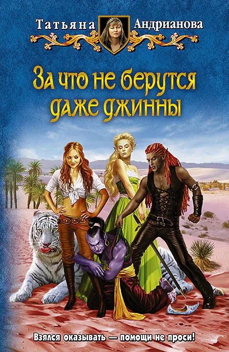 За что не берутся даже джинны - Татьяна Андрианова - Серии Аудиокниг 🔊 Цикл Аудиокниг 🆓 Литрес 100% Бесплатно