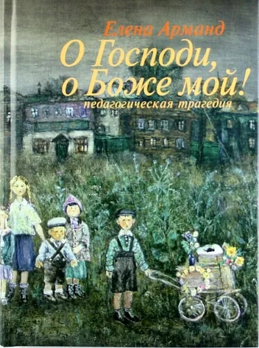 О Господи, о Боже мой! - Елена Арманд - Серии Аудиокниг 🔊 Цикл Аудиокниг 🆓 Литрес 100% Бесплатно
