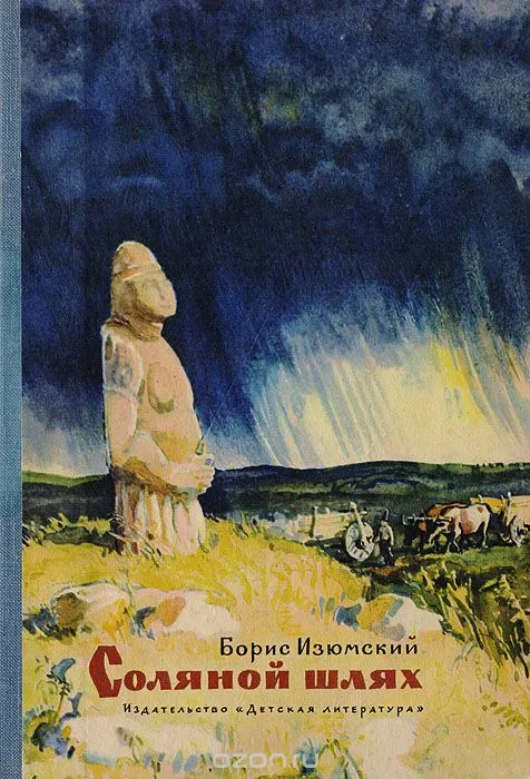 Соляной шлях - Борис Изюмский - Серии Аудиокниг 🔊 Цикл Аудиокниг 🆓 Литрес 100% Бесплатно