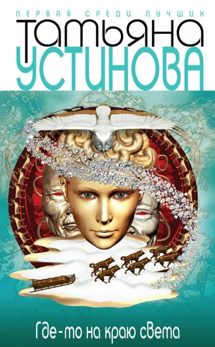 Где-то на краю света - Татьяна Устинова - Серии Аудиокниг 🔊 Цикл Аудиокниг 🆓 Литрес 100% Бесплатно