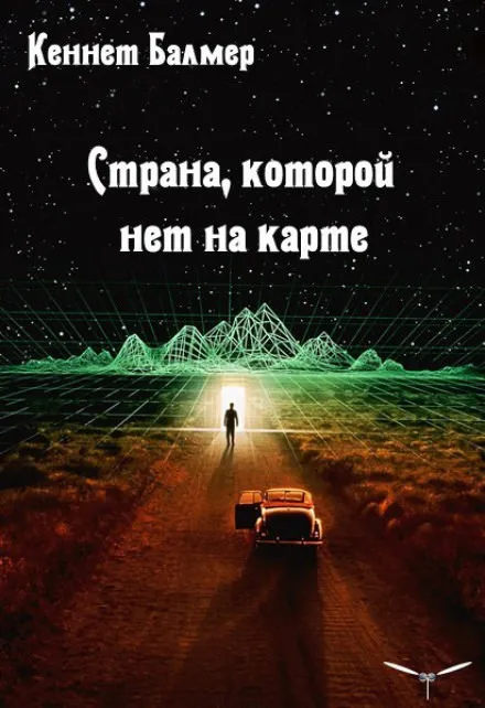 Страна которой нет на карте - Балмер Кеннет - Серии Аудиокниг 🔊 Цикл Аудиокниг 🆓 Литрес 100% Бесплатно