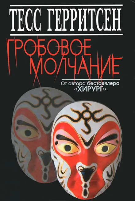 Гробовое молчание - Тесс Герритсен - Серии Аудиокниг 🔊 Цикл Аудиокниг 🆓 Литрес 100% Бесплатно