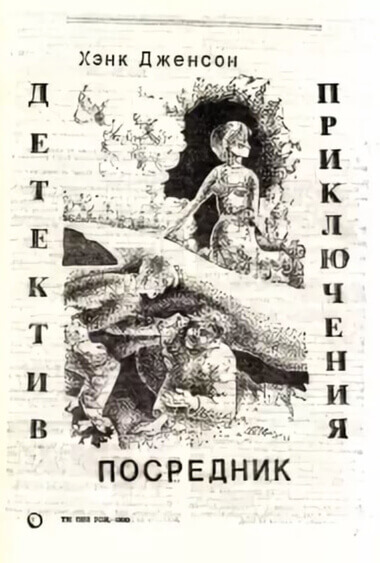 Посредник - Хэнк Дженсон - Серии Аудиокниг 🔊 Цикл Аудиокниг 🆓 Литрес 100% Бесплатно
