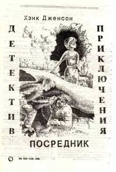 Посредник - Хэнк Дженсон - Серии Аудиокниг 🔊 Цикл Аудиокниг 🆓 Литрес 100% Бесплатно
