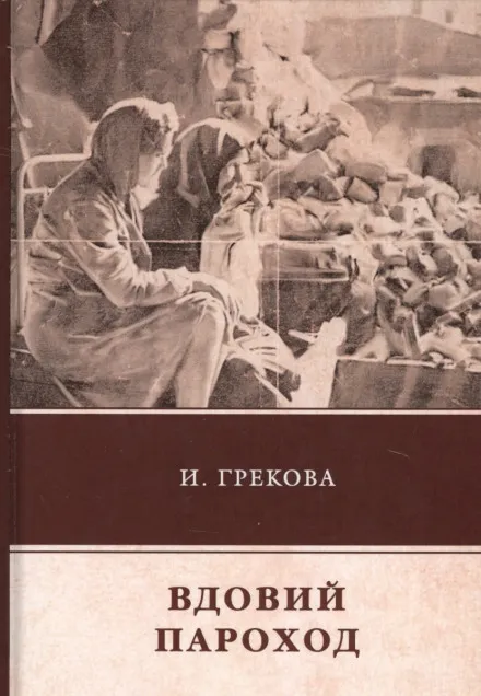 Вдовий пароход - Ирина Грекова - Серии Аудиокниг 🔊 Цикл Аудиокниг 🆓 Литрес 100% Бесплатно
