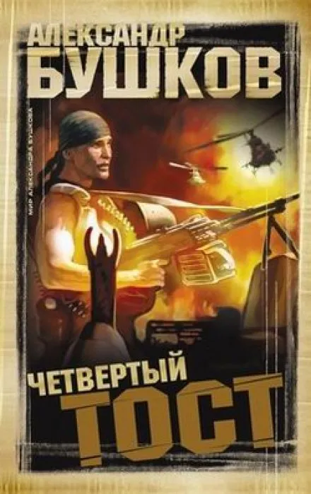 Четвёртый тост - Александр Бушков - Серии Аудиокниг 🔊 Цикл Аудиокниг 🆓 Литрес 100% Бесплатно