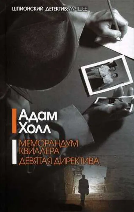 Меморандум Квиллера - Адам Холл - Серии Аудиокниг 🔊 Цикл Аудиокниг 🆓 Литрес 100% Бесплатно