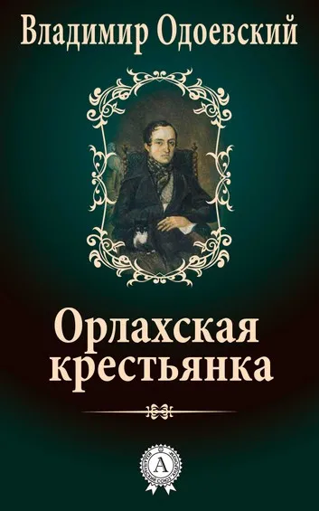 Орлахская Крестьянка - Владимир Одоевский - Серии Аудиокниг 🔊 Цикл Аудиокниг 🆓 Литрес 100% Бесплатно