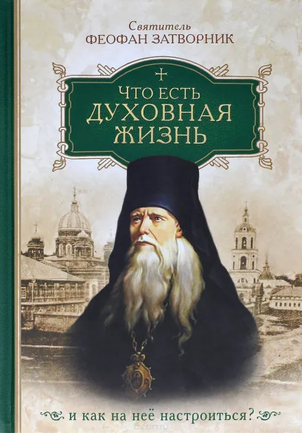 Что есть духовная жизнь и как на неё настроиться? - Феофан Затворник - Серии Аудиокниг 🔊 Цикл Аудиокниг 🆓 Литрес 100% Бесплатно