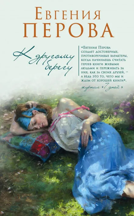 К другому берегу - Евгения Перова - Серии Аудиокниг 🔊 Цикл Аудиокниг 🆓 Литрес 100% Бесплатно