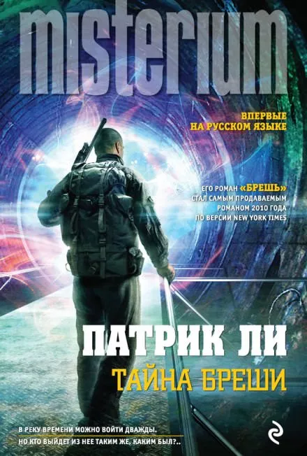 Тайна Бреши - Патрик Ли - Серии Аудиокниг 🔊 Цикл Аудиокниг 🆓 Литрес 100% Бесплатно