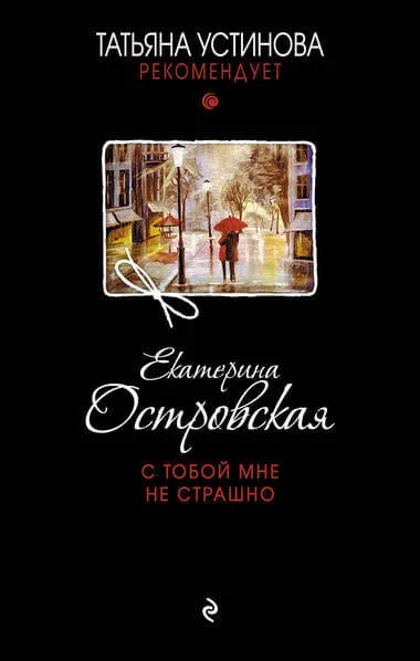 С тобой мне не страшно - Екатерина Островская - Серии Аудиокниг 🔊 Цикл Аудиокниг 🆓 Литрес 100% Бесплатно