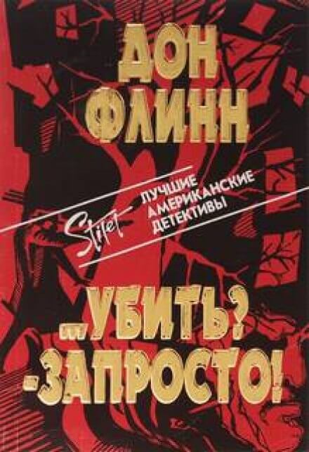 Убить? Запросто! - Дон Флинн - Серии Аудиокниг 🔊 Цикл Аудиокниг 🆓 Литрес 100% Бесплатно