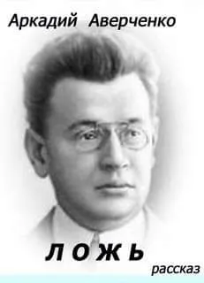 Ложь - Аркадий Аверченко - Серии Аудиокниг 🔊 Цикл Аудиокниг 🆓 Литрес 100% Бесплатно