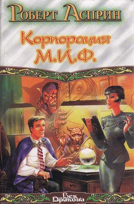 Корпорация М.И.Ф. - связующее звено - Роберт Асприн - Серии Аудиокниг 🔊 Цикл Аудиокниг 🆓 Литрес 100% Бесплатно
