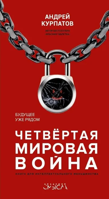 Четвёртая мировая война. Будущее уже рядом - Андрей Курпатов - Серии Аудиокниг 🔊 Цикл Аудиокниг 🆓 Литрес 100% Бесплатно