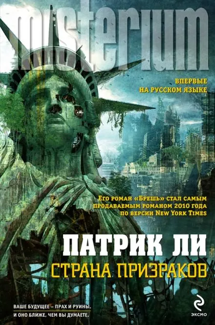 Страна призраков - Патрик Ли - Серии Аудиокниг 🔊 Цикл Аудиокниг 🆓 Литрес 100% Бесплатно