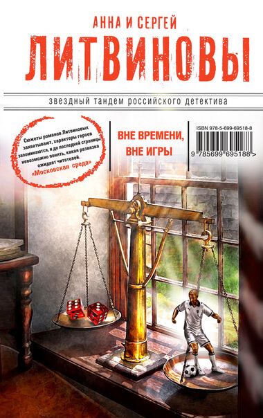 Вне времени, вне игры - Анна Литвинова, Сергей Литвинов - Серии Аудиокниг 🔊 Цикл Аудиокниг 🆓 Литрес 100% Бесплатно