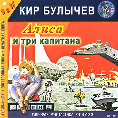 Алиса и три капитана - Кир Булычев - Серии Аудиокниг 🔊 Цикл Аудиокниг 🆓 Литрес 100% Бесплатно