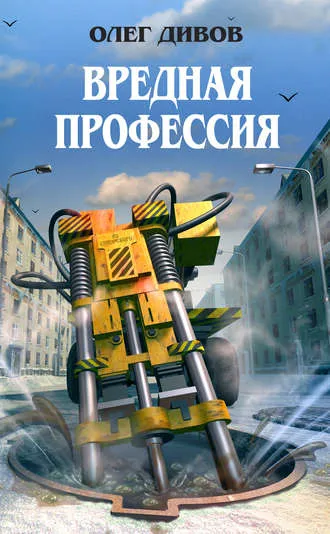 Вредная профессия - Дивов Олег - Серии Аудиокниг 🔊 Цикл Аудиокниг 🆓 Литрес 100% Бесплатно