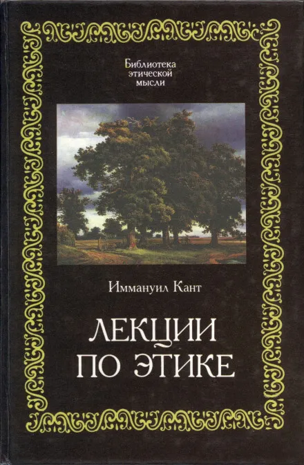 Лекции по этике - Иммануил Кант - Серии Аудиокниг 🔊 Цикл Аудиокниг 🆓 Литрес 100% Бесплатно