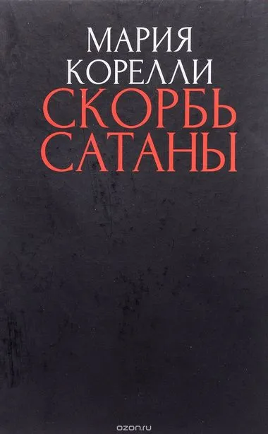 Скорбь сатаны - Брэм Стокер - Серии Аудиокниг 🔊 Цикл Аудиокниг 🆓 Литрес 100% Бесплатно