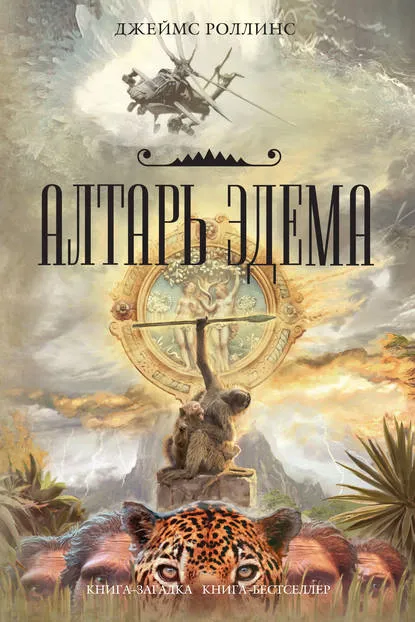 Алтарь Эдема - Джеймс Роллинс - Серии Аудиокниг 🔊 Цикл Аудиокниг 🆓 Литрес 100% Бесплатно