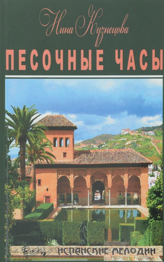 Песочные часы - Нина Кузнецова - Серии Аудиокниг 🔊 Цикл Аудиокниг 🆓 Литрес 100% Бесплатно