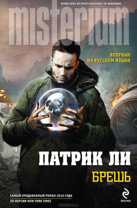 Брешь - Патрик Ли - Серии Аудиокниг 🔊 Цикл Аудиокниг 🆓 Литрес 100% Бесплатно