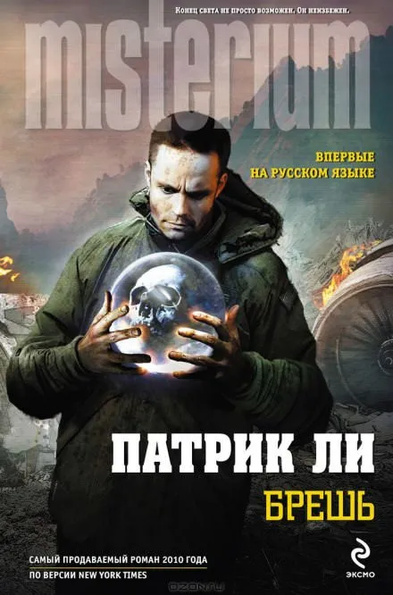 Брешь - Патрик Ли - Серии Аудиокниг 🔊 Цикл Аудиокниг 🆓 Литрес 100% Бесплатно