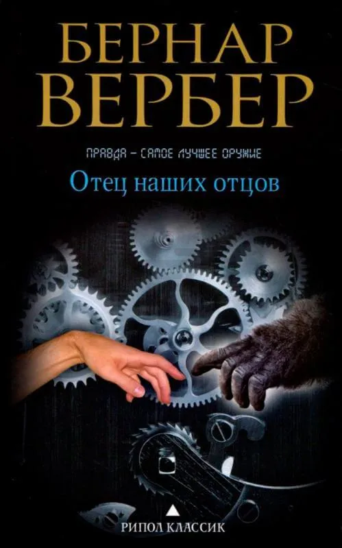 Отец наших отцов - Бернар Вербер - Серии Аудиокниг 🔊 Цикл Аудиокниг 🆓 Литрес 100% Бесплатно