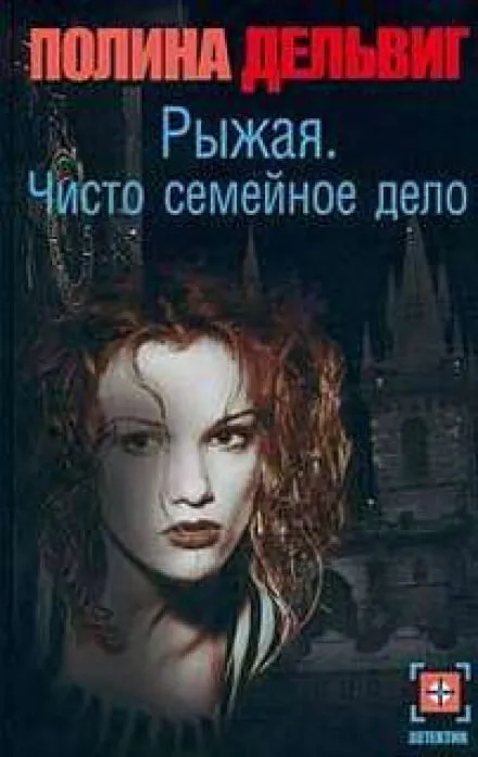 Чисто семейное дело - Полина Дельвиг - Серии Аудиокниг 🔊 Цикл Аудиокниг 🆓 Литрес 100% Бесплатно