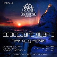 Созвездие Льва 3: Часть 2. Приход ночи - Серии Аудиокниг 🔊 Цикл Аудиокниг 🆓 Литрес 100% Бесплатно
