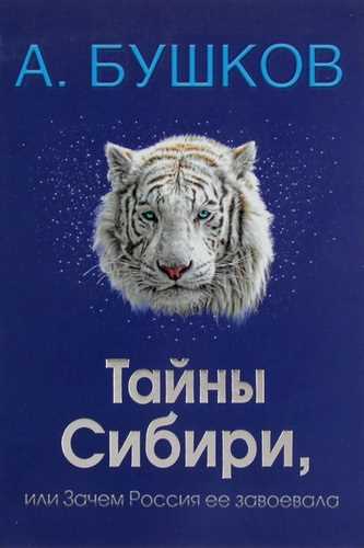 Тайны Сибири, или Зачем Россия ее завоевала - Александр Бушков - Серии Аудиокниг 🔊 Цикл Аудиокниг 🆓 Литрес 100% Бесплатно