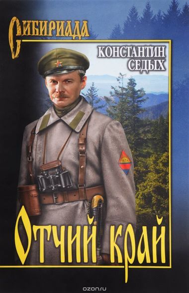 Отчий край - Константин Седых - Серии Аудиокниг 🔊 Цикл Аудиокниг 🆓 Литрес 100% Бесплатно