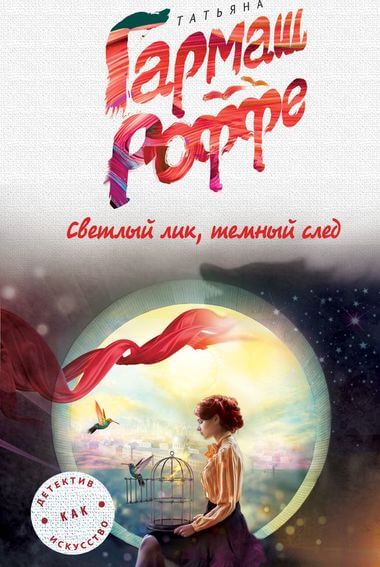 Светлый лик, тёмный след - Татьяна Гармаш-Роффе - Серии Аудиокниг 🔊 Цикл Аудиокниг 🆓 Литрес 100% Бесплатно