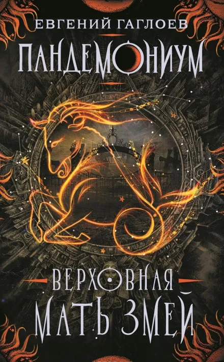 Верховная мать змей - Евгений Гаглоев - Серии Аудиокниг 🔊 Цикл Аудиокниг 🆓 Литрес 100% Бесплатно