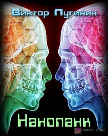 Нанопанк - Лугинин Виктор - Серии Аудиокниг 🔊 Цикл Аудиокниг 🆓 Литрес 100% Бесплатно