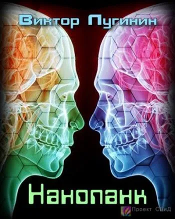 Нанопанк - Лугинин Виктор - Серии Аудиокниг 🔊 Цикл Аудиокниг 🆓 Литрес 100% Бесплатно