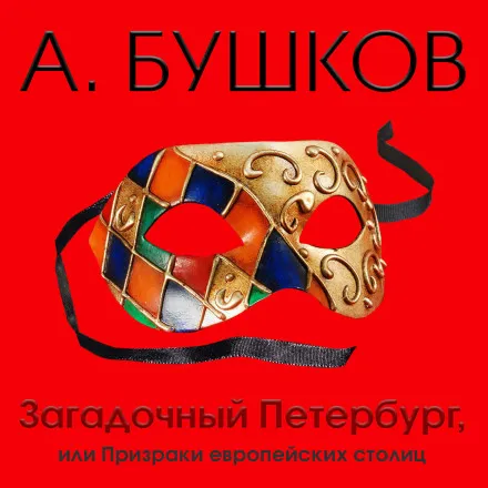 Загадочный Петербург, или Призраки европейских столиц - Александр Бушков - Серии Аудиокниг 🔊 Цикл Аудиокниг 🆓 Литрес 100% Бесплатно