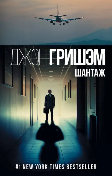 Шантаж (Братство) - Джон Гришэм - Серии Аудиокниг 🔊 Цикл Аудиокниг 🆓 Литрес 100% Бесплатно