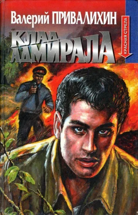 Клад адмирала - Валерий Привалихин - Серии Аудиокниг 🔊 Цикл Аудиокниг 🆓 Литрес 100% Бесплатно