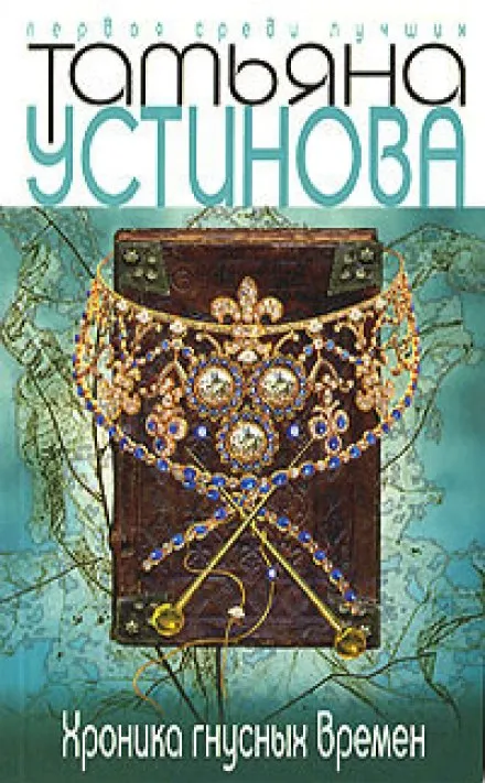 Хроника гнусных времен - Татьяна Устинова - Серии Аудиокниг 🔊 Цикл Аудиокниг 🆓 Литрес 100% Бесплатно